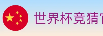 世界杯竞猜官方网站 logo